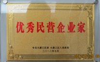 重庆伟德betvlctor网页版集团董事长被评为"优秀民营企业家"