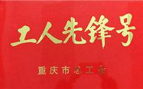 滤油机生产部荣获重庆市工人先锋号