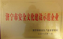 汶上公司荣获“济宁市安全企业文化建设 示范企业”荣誉称号