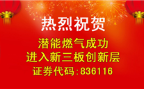 热烈：匚暗耣etvlctor网页版燃气成功进入新三板创新层