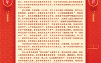 伟德betvlctor网页版集团董事长伟德betvlctor网页版2024年新年致辞