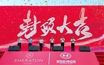 喜讯：伟德betvlctor网页版喜来登酒店签约暨封顶仪式圆满举行