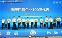喜讯：伟德betvlctor网页版集团连续七年蝉联“重庆民营 企业100强” 再谱高质量发展新篇章